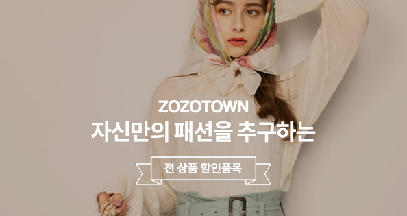 zozotown